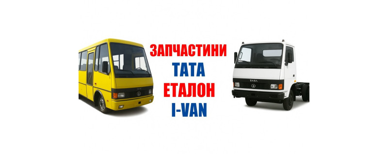 Деталі ТАТА Еталон з доставкою по Україні до двох днів